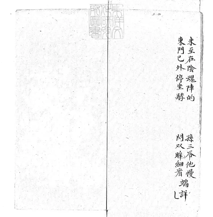 719 陰魂陣快書三本　清百本張鈔本
