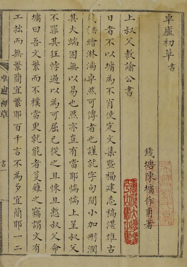 卓廬初草.文四卷.詩五卷 卓廬初草.文四卷.詩五卷