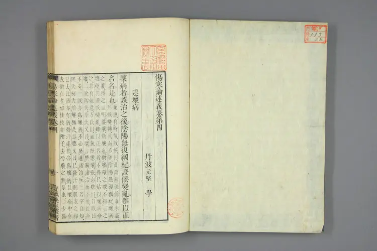 伤寒论述义卷二