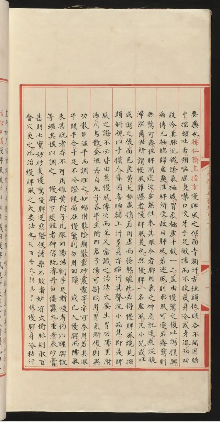 《永乐大典》卷981小儿证治十四康有为收藏