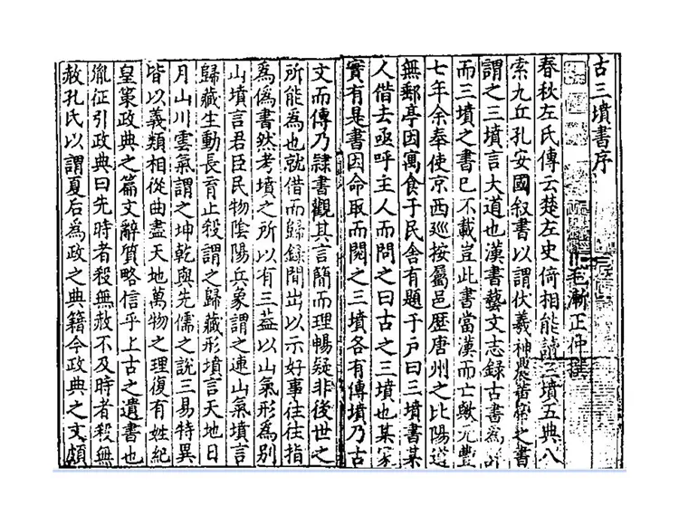 古三坟书[绍兴十七年婺州州学刻本]