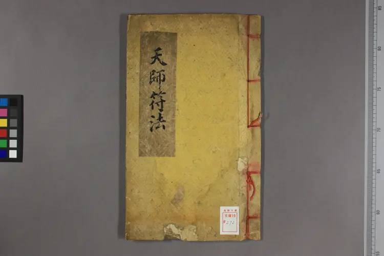 張天師明断吉凶符法.一卷