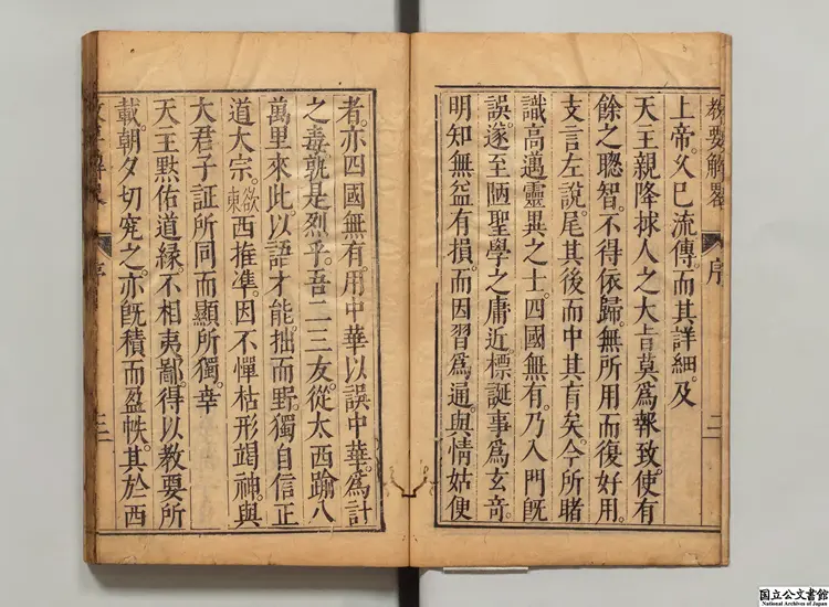 教要解略 著者西洋王豊粛(明)明刊本 教要解略 著者西洋王豊粛(明)明刊本