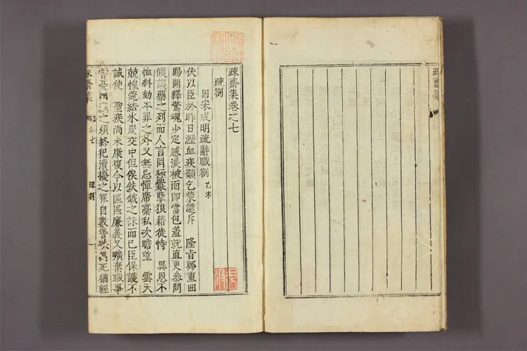 疏斎集 卷之1-20  李頤命撰