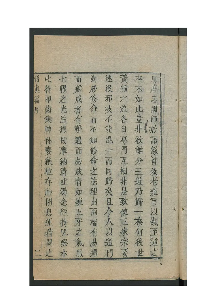 悟真篇三注 3卷