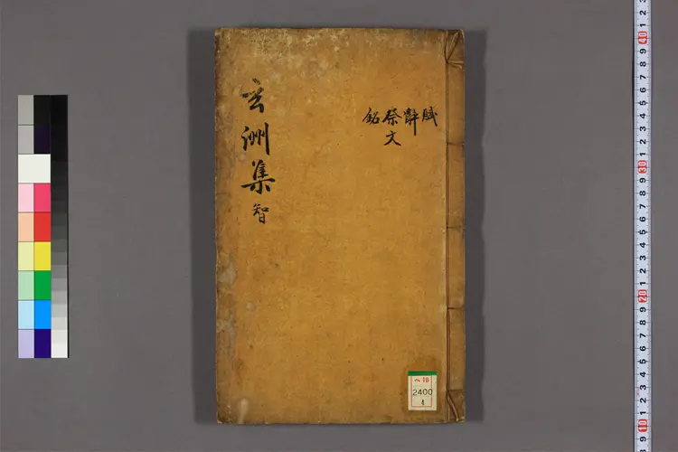 玄洲集 卷之1-15  趙纉韓撰 ; 慎天翊 攷