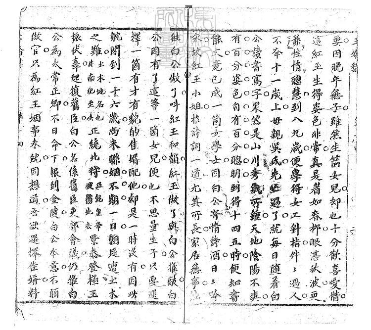 892 重訂批評繡像玉嬌梨小傳二十回 清刊本 892 重訂批評繡像玉嬌梨小傳二十回 清刊本