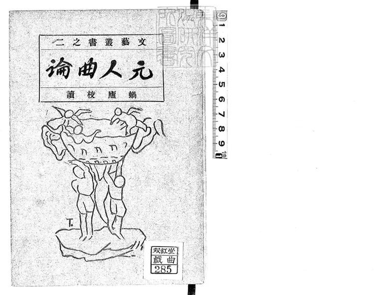 814 中原音韻作詞十法一卷　文藝叢書之二民國十五年上海梁溪圖書館排印本