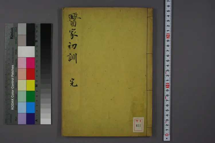 医家初训 医家初训