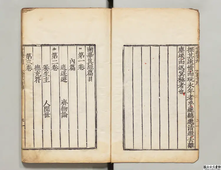 南華真経 注釈者郭象(晋)/陸徳明(唐)音義 明世徳堂刊本 南華真経 注釈者郭象(晋)/陸徳明(唐)音義 明世徳堂刊本