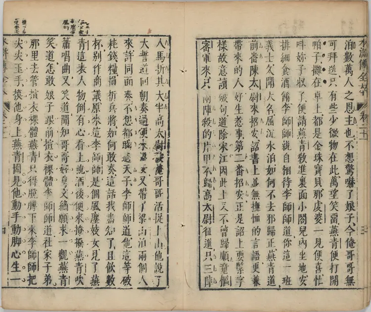 水浒传全本.水浒全传.三十卷.卷21至30.明.施耐庵撰.李贽评.金阊映雪草堂藏板.明刻清补刊本