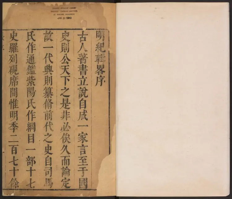 明纪辑畧十六卷.明·朱璘撰.清初刻本 明纪辑畧十六卷.明·朱璘撰.清初刻本