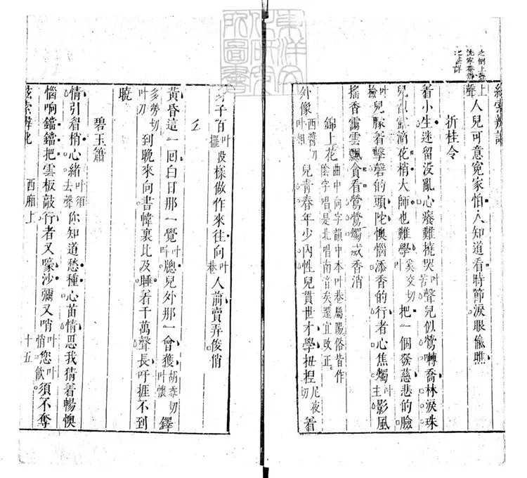 801 絃索辨訛三卷　崇禎十二年與度曲須知合刊本
