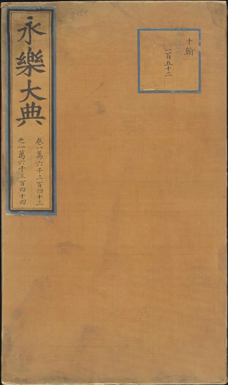 《永乐大典》卷16343-16344算字明嘉靖隆庆间内府重写本