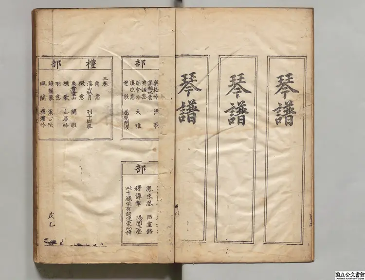 琴譜 選者張大命（明）／校訂者呉彦錫（明）明刊本