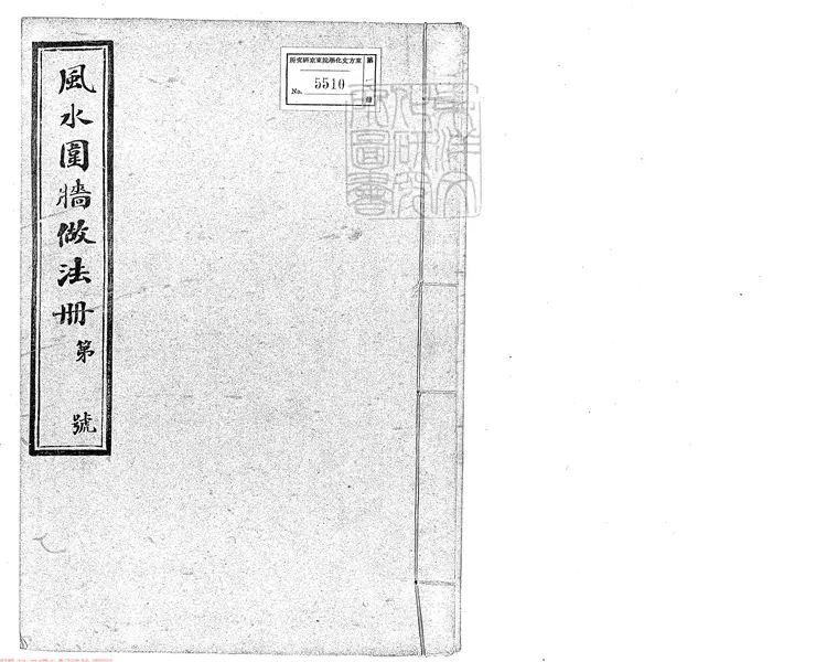 357 風水圍牆做法冊六卷 油印本 357 風水圍牆做法冊六卷 油印本