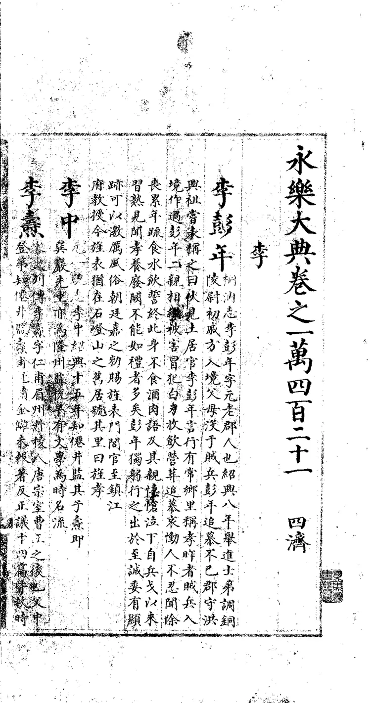 《永乐大典》卷10421-10422李字明嘉靖隆庆时期内府重写本（黑白版）