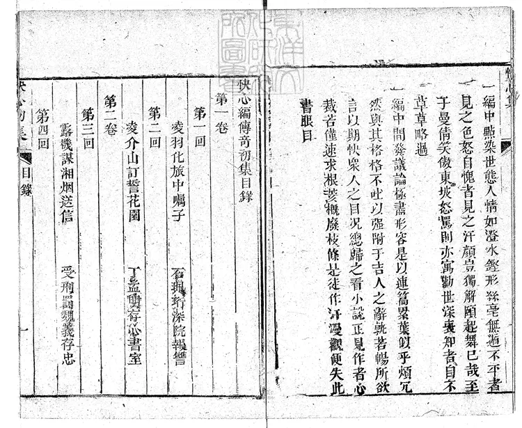 903 快心編初集五卷二集五卷三集六卷　清課花書屋刊本