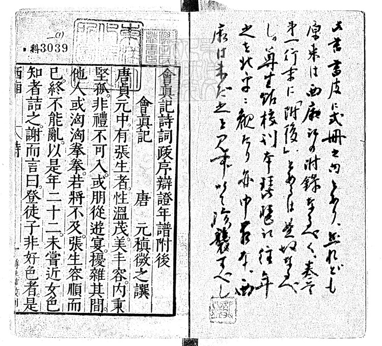 433 會真記詩詞跋序辯證一卷 尊生館刊本 433 會真記詩詞跋序辯證一卷 尊生館刊本