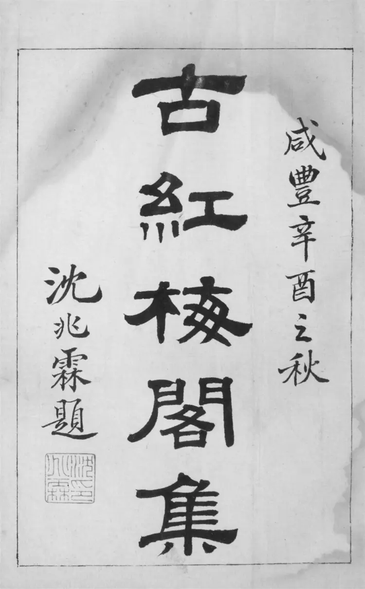 古紅梅閣未定藳