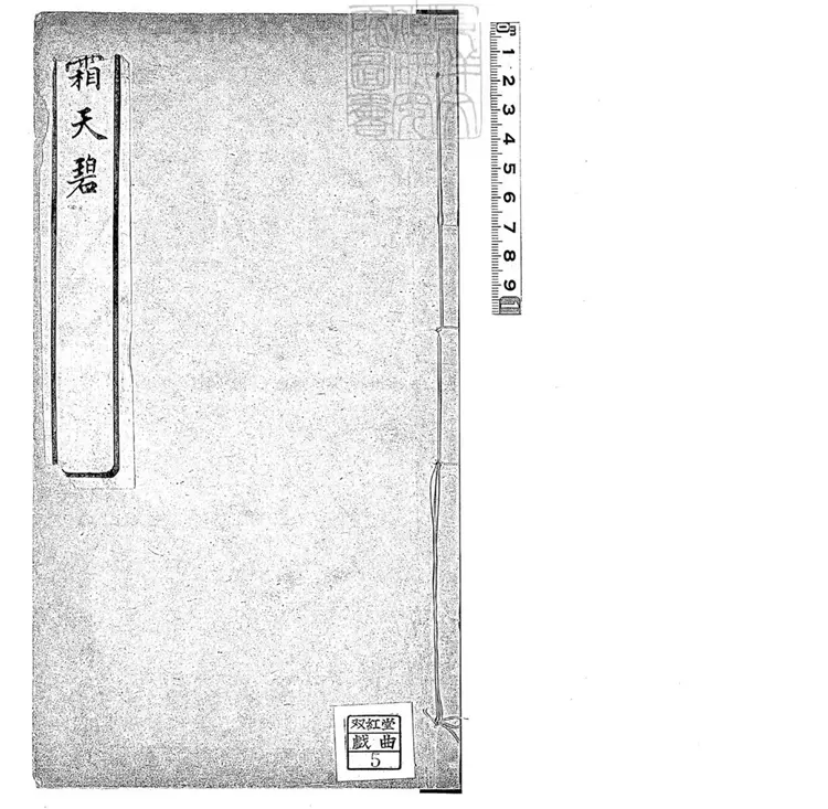 610 霜天碧一卷　清刊本