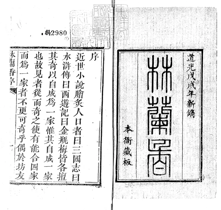 886 林蘭香八卷　道光十八年刊本