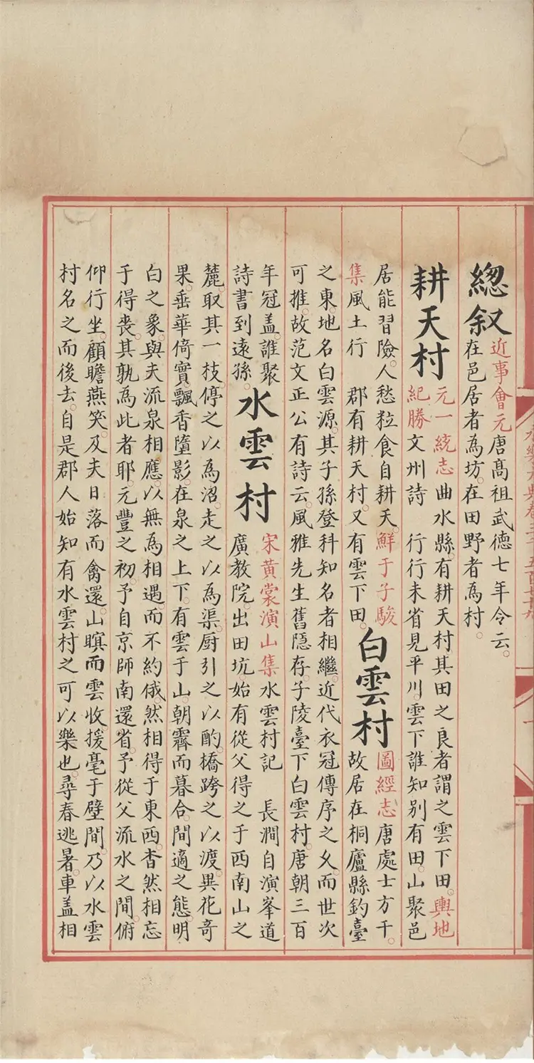 《永乐大典》卷3579-3581村字等明嘉靖隆庆时期内府重写本