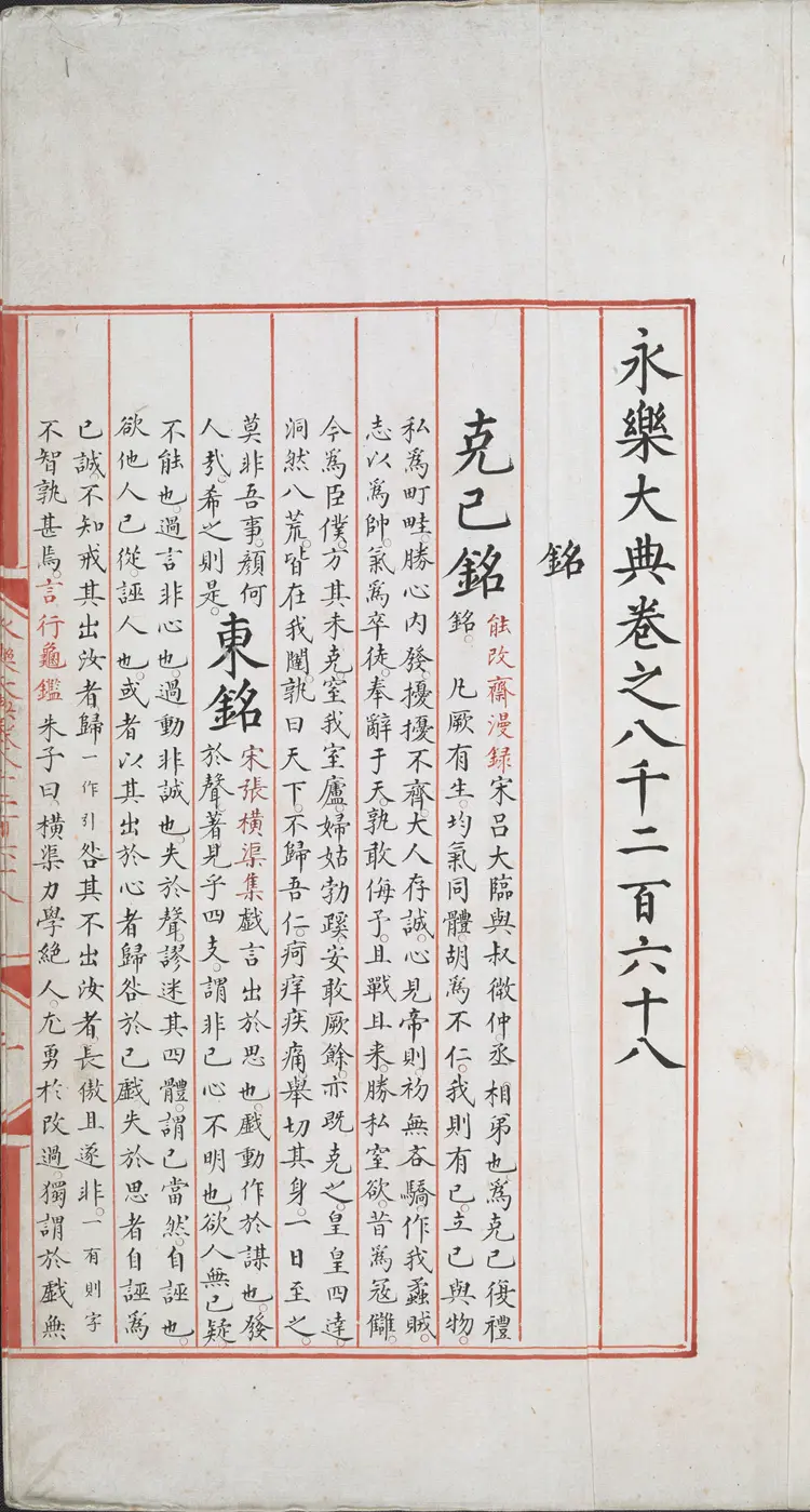 《永乐大典》卷8268-8269铭字明嘉靖隆庆间内府重写本