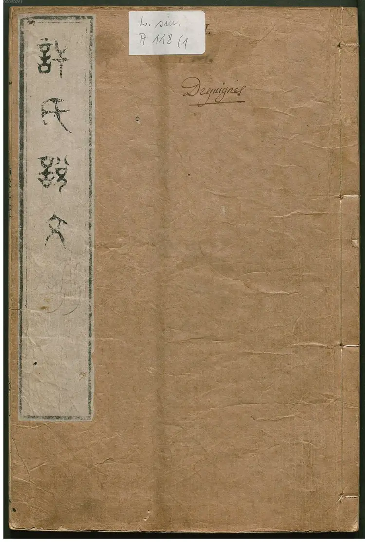 重刊许氏说文解字五音韵谱 重刊许氏说文解字五音韵谱