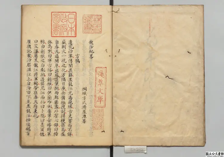 竜沙紀略 著者方式済（清）江戸写本