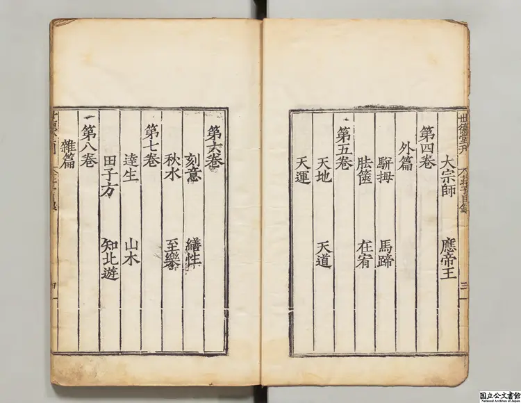 南華真経 注釈者郭象(晋)/陸徳明(唐)音義 明世徳堂刊本 南華真経 注釈者郭象(晋)/陸徳明(唐)音義 明世徳堂刊本