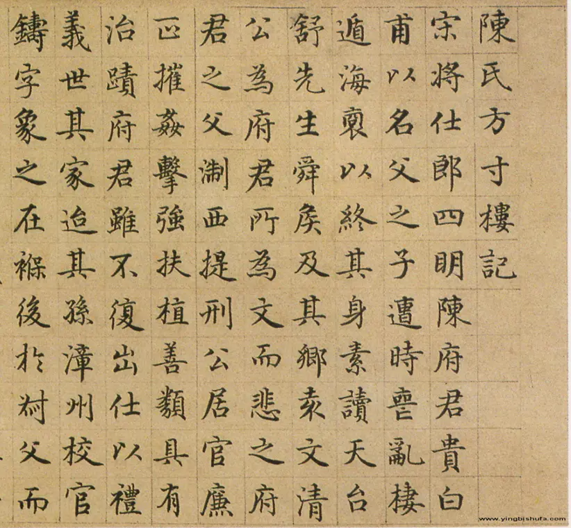 危素小楷陈氏方寸楼记真迹