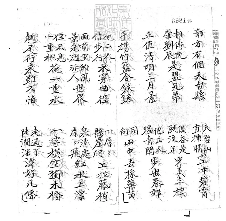 707 劉阮入天台子弟書一回　清百本張鈔本