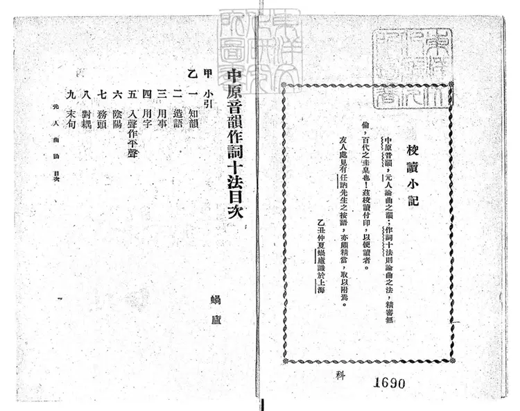 814 中原音韻作詞十法一卷　文藝叢書之二民國十五年上海梁溪圖書館排印本