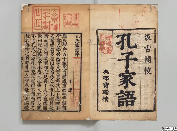 孔聖家語 注釈者何孟春（明）明正徳16年永明書院刊本