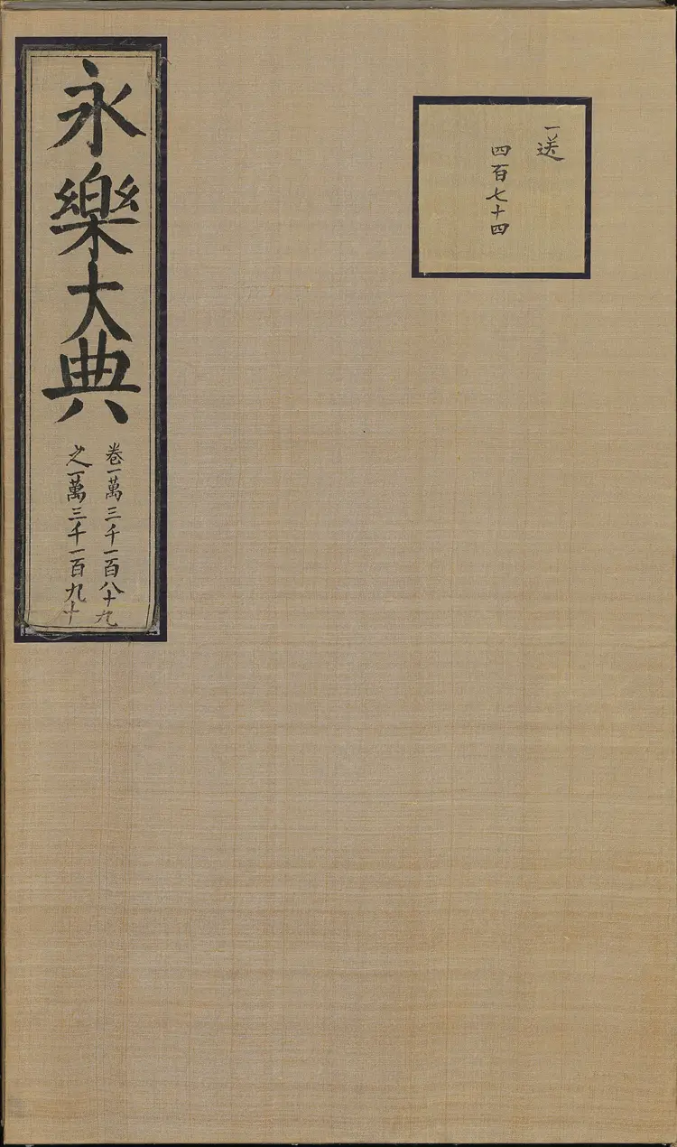 《永乐大典》卷13189-13190众字明嘉靖隆庆间内府重写本