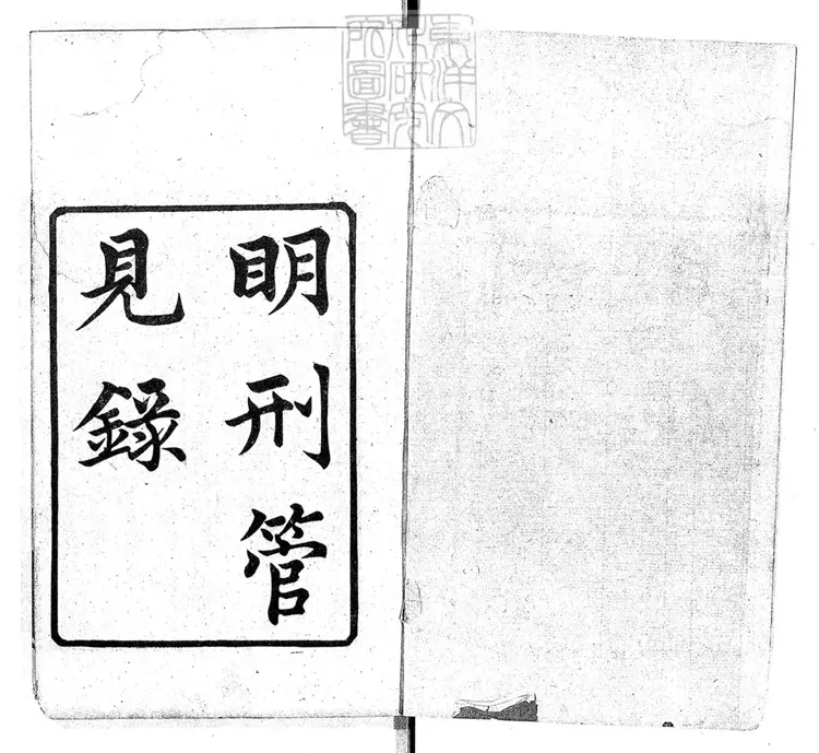 314 明刑管見錄一卷 光緒六年跋刊本 314 明刑管見錄一卷 光緒六年跋刊本