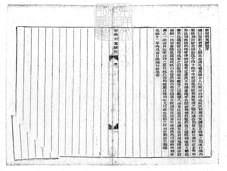 208 新增刑案匯覽十六卷首一卷 (圖書集成局排印刑案匯覽附錄) 208 新增刑案匯覽十六卷首一卷 (圖書集成局排印刑案匯覽附錄)