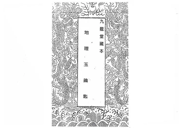 蒋大鸿：插泥剑 地理玉钥匙