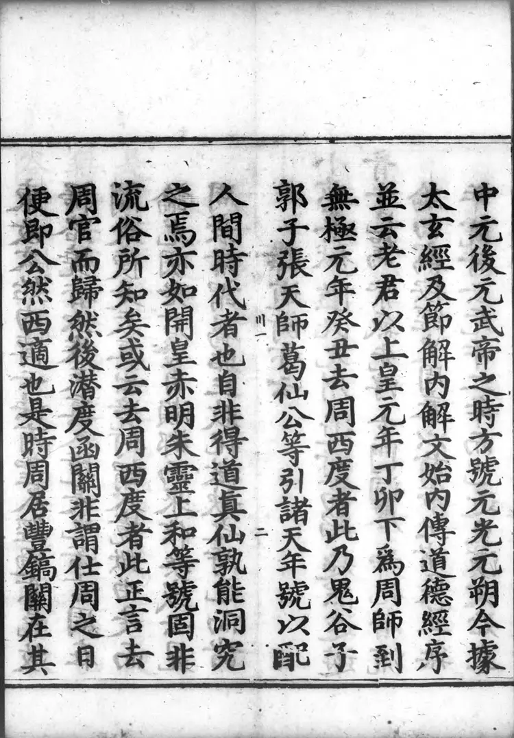 正统道藏.21.洞神部记传类.赞讼类.表奏类.明正统十年内府刊本.灰度胶片