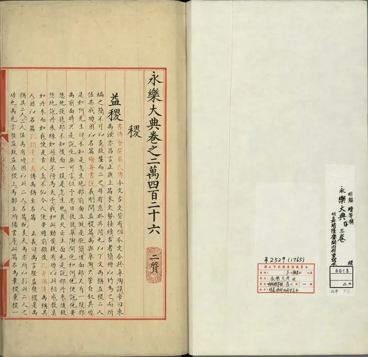 《永乐大典》卷20426至20428稷字明嘉靖隆庆间内府重写本2册