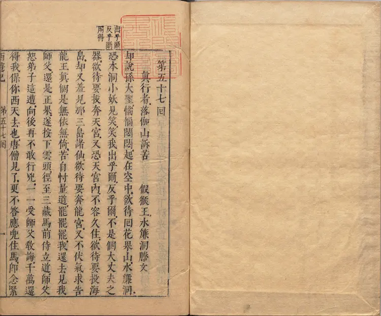 李卓吾先生批评西游记.第057至077回.总一百回.明李贽评.明刊本.甲本