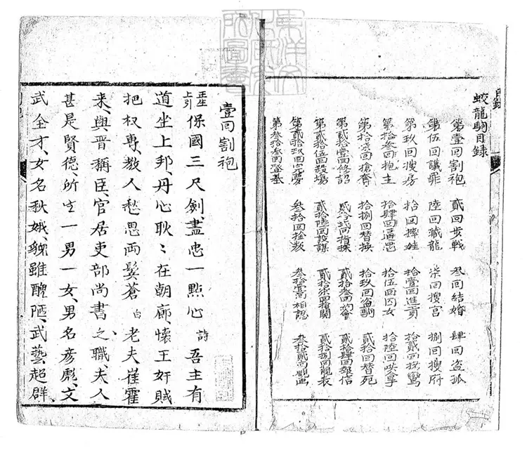 651 蛟龍駒三十三回 清刊本 651 蛟龍駒三十三回 清刊本