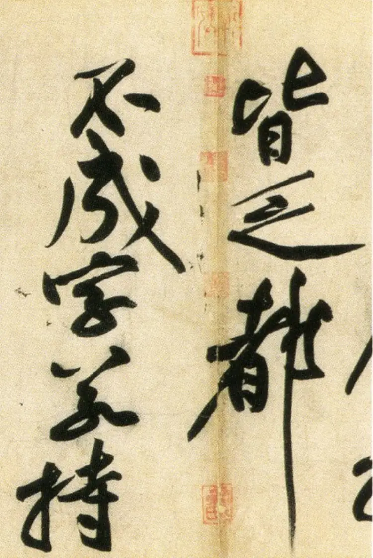 宋朝黄庭坚行书刘禹锡经伏波神祠诗(部分)