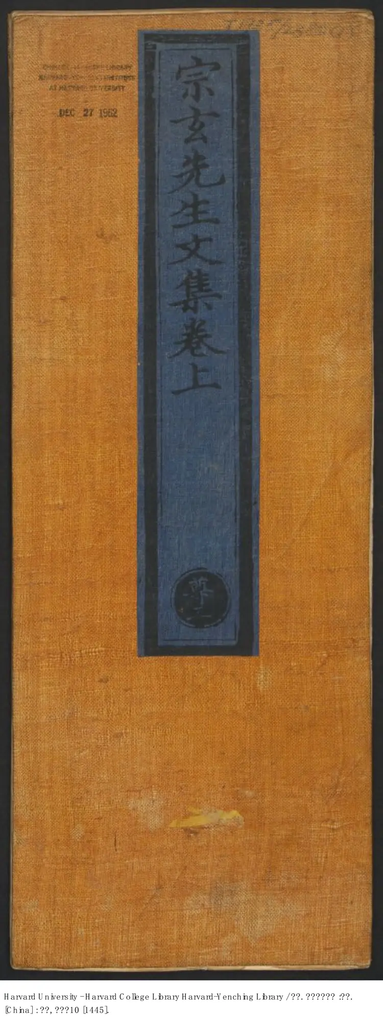 《宗玄先生文集》三卷【唐】吳筠778年 出版商：內府刊 明正統十年（西元1445年）