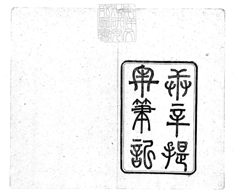 320 庚辛提牢筆記一卷 排印本 320 庚辛提牢筆記一卷 排印本