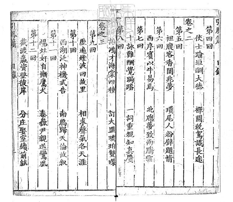 904 引鳳簫十六回　清刊本