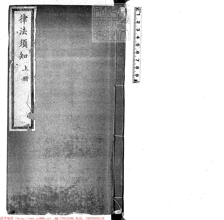 251 律法須知二卷　光緒十二年重刊本