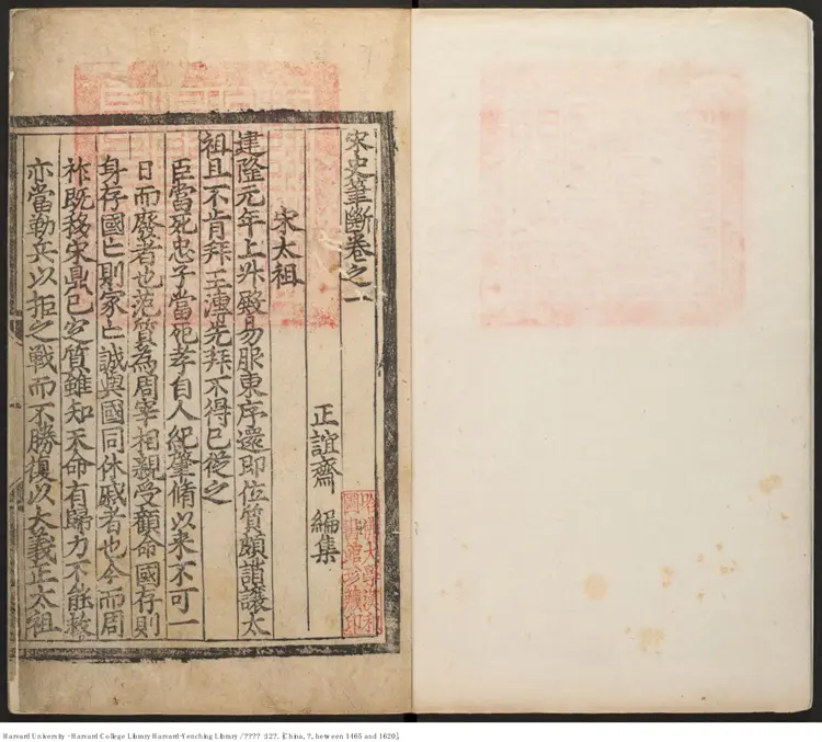 《宋史筆斷》【明】正誼堂 編撰