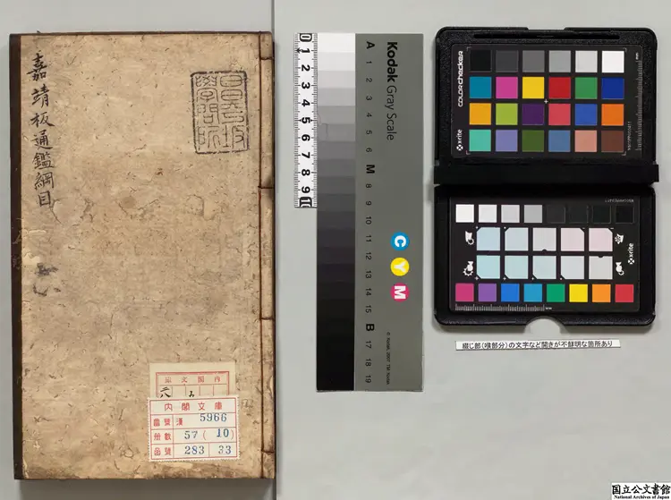 資治通鑑綱目  著者朱熹（宋）明弘治11年慎独斎刊本